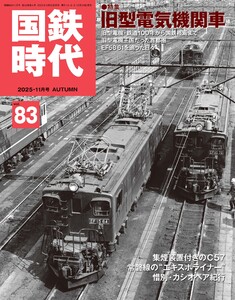 国鉄時代 Vol.83 電子書籍版