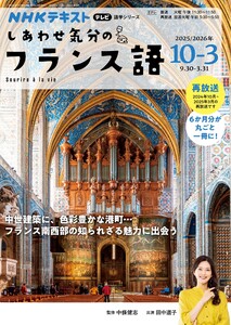 NHKテレビ しあわせ気分のフランス語 2025年10月～2026年3月 電子書籍版