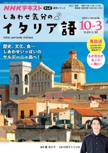 NHKテレビ しあわせ気分のイタリア語 2025年10月～2026年3月 電子書籍版