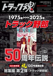 トラック魂(トラック スピリッツ) vol.132 電子書籍版