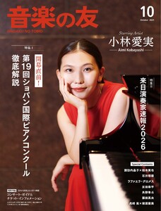 音楽の友 2025年10月号 電子書籍版