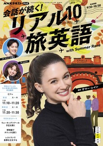 NHK 会話が続く! リアル旅英語 2025年10月号 電子書籍版