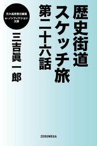 歴史街道スケッチ旅 第二十六話 電子書籍版