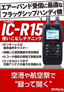 IC-R15 使いこなしテクニック 電子書籍版