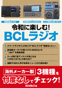 令和に楽しむ! BCLラジオ 電子書籍版