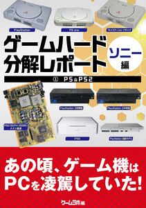 ゲームハード分解レポート ソニー編(1)PS&PS2 -ゲームラボアーカイブス- 電子書籍版