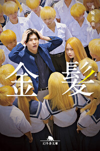 金髪 電子書籍版