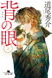 背の眼(上)[新装版] 電子書籍版
