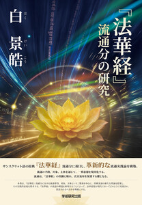 『法華経』流通分の研究 電子書籍版