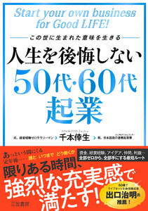 人生を後悔しない50代・60代起業 電子書籍版