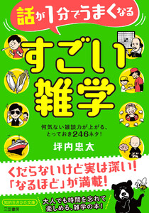 話が1分でうまくなる すごい雑学 何気ない雑談力が上がる、とっておき246ネタ! 電子書籍版
