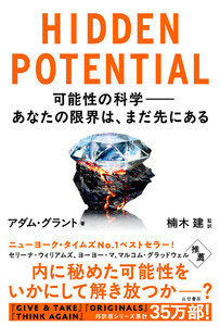 HIDDEN POTENTIAL 可能性の科学――あなたの限界は、まだ先にある 電子書籍版