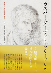 カスパー・ダーヴィト・フリードリヒ 電子書籍版
