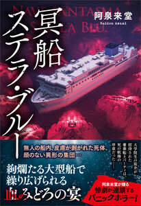 冥船ステラ・ブルー 電子書籍版