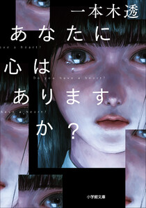 あなたに心はありますか? 電子書籍版