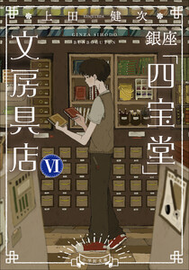 銀座「四宝堂」文房具店6 電子書籍版