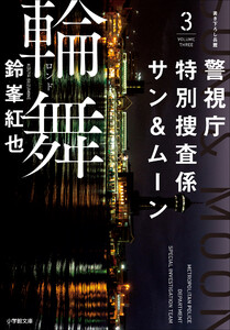 警視庁特別捜査係サン&ムーン3 輪舞 電子書籍版