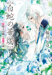 白蛇の華燭 嫁取り合戦と復讐の夜 電子書籍版