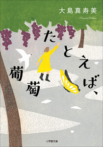 たとえば、葡萄 電子書籍版