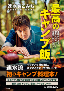 速水もこみち 最高のキャンプ飯 ～手順はシンプル 焚き火でガツンと 五感で楽しむレシピ～ 電子書籍版