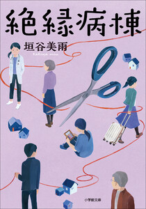 絶縁病棟 電子書籍版