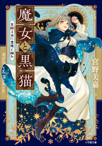 魔女と黒猫 星降る夜に悪魔と踊れ 電子書籍版