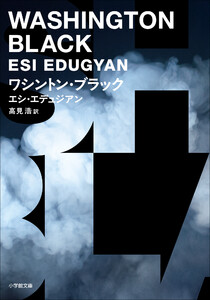 ワシントン・ブラック 電子書籍版