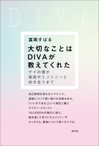 大切なことはDIVAが教えてくれた