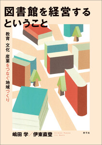 図書館を経営するということ 電子書籍版
