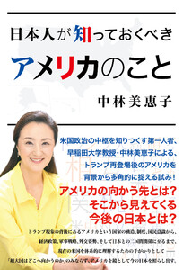 日本人が知っておくべきアメリカのこと 電子書籍版