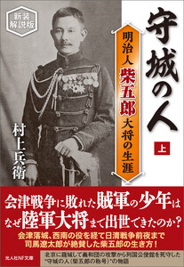守城の人 上 新装解説版 電子書籍版
