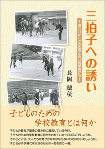 三拍子への誘い―おくれたこどもたちとの共同学習から― 電子書籍版