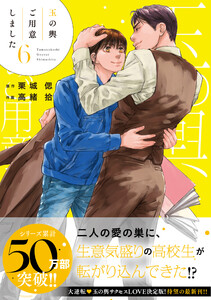 玉の輿ご用意しました(6)【SS付き電子限定版】 電子書籍版