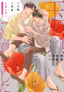 「玉の輿ご用意しました」番外編集2【電子限定版】 電子書籍版