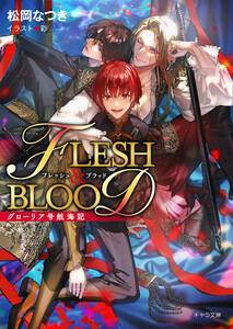 グローリア号航海記 FLESH & BLOOD番外編 電子書籍版
