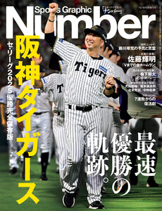 Number 特別増刊 「阪神タイガース」セ・リーグ2025優勝完全保存版 (Sports Graphic Number) 電子書籍版