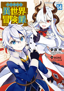 転生貴族の異世界冒険録(14) 電子書籍版
