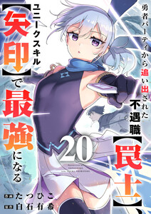 勇者パーティから追い出された不遇職【罠士】、ユニークスキル【矢印】で最強になる (20)