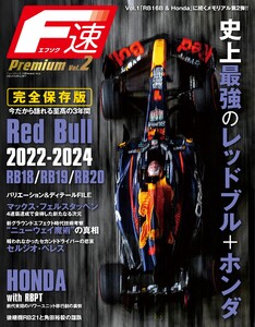 F速 PremiumVol.2 RedBull RB18/RB19/RB20 新エアロ時代を席巻した最強車 電子書籍版