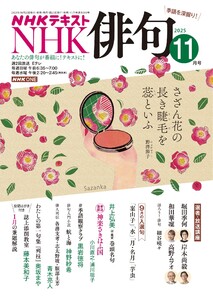 NHK 俳句 2025年11月号 電子書籍版