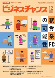 ビジネスチャンス 2025年12月号 電子書籍版