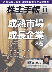 株主手帳 2025年11月号 電子書籍版