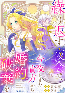 繰り返す夜会で、今夜もまた貴方から婚約破棄を (11)