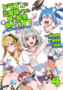 ドラゴンに三度轢かれた俺の転生職人ライフ～慰謝料(スキル)でチート&ハーレム～【単行本版】【特典付き】 (4)