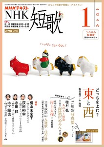 NHK 短歌 2026年1月号