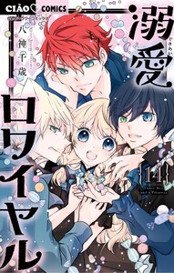 溺愛ロワイヤル (14)