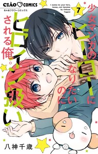 少女マンガのヒーローになりたいのにヒロイン扱いされる俺。 (7)