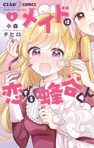 メイドは恋する蜂谷くん (5)
