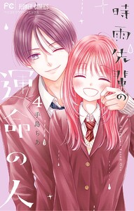 時雨先輩の運命の人 (4)