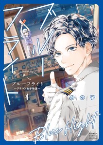 ブルーフライト～グラハン女子物語～ (4)